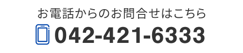 お電話からのお問合せはこちら　TEL：042-421-6333