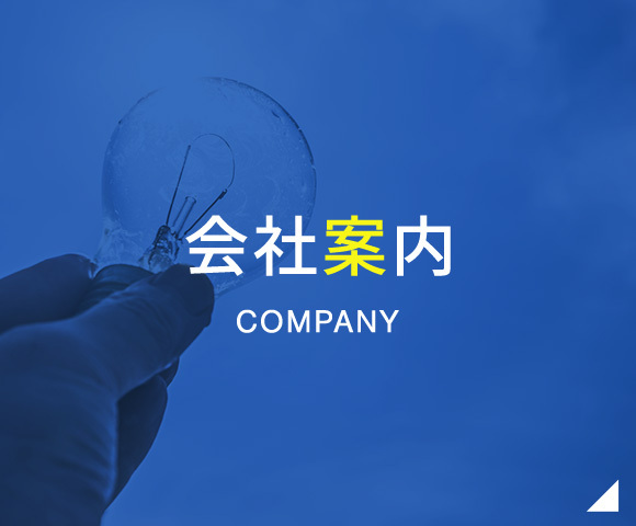 会社案内　COMPANY