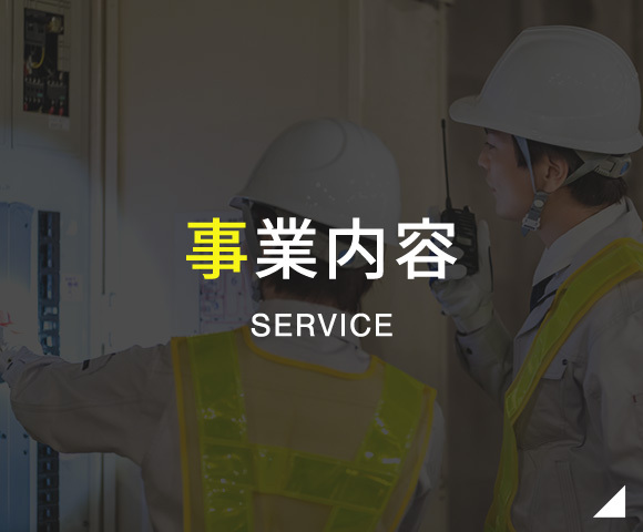 事業内容　SERVICE