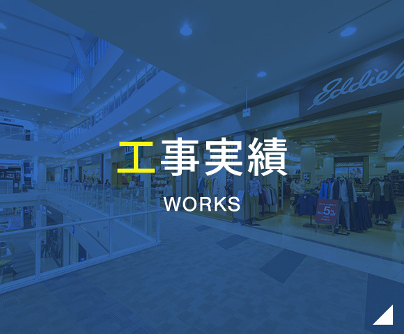 工事実績　WORKS