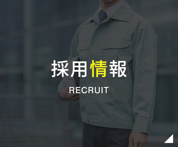 採用情報　RECRUIT